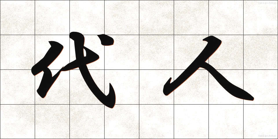 代人 (だいにん)