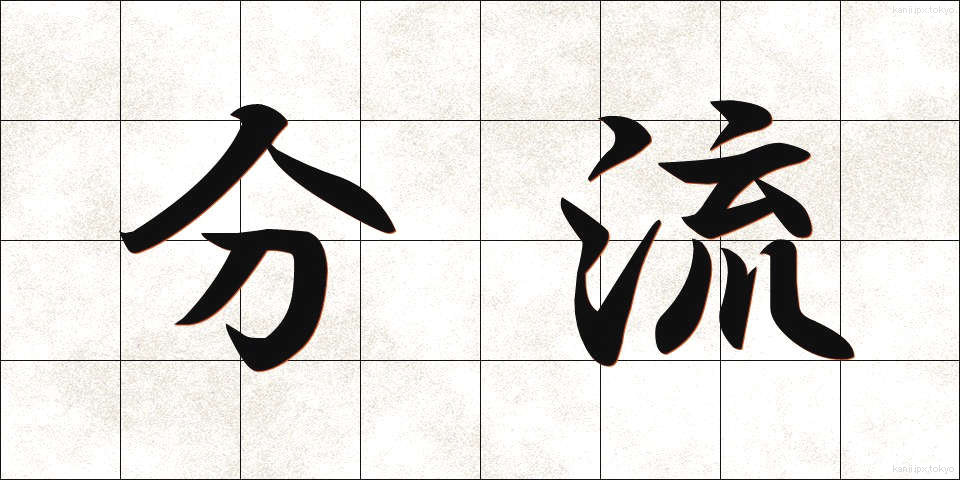 分流 (ぶんりゅう)