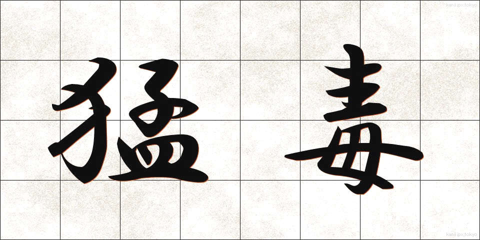 猛毒 (もうどく)