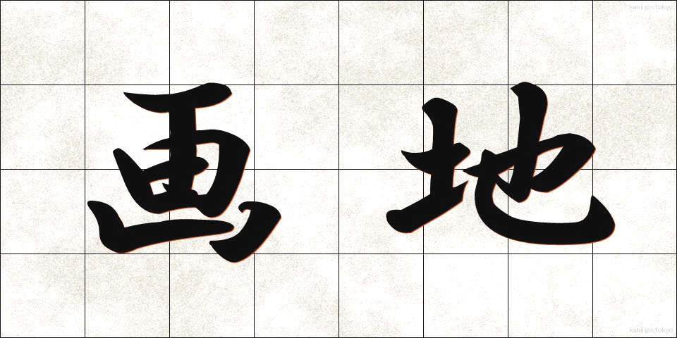 画地 (がち)