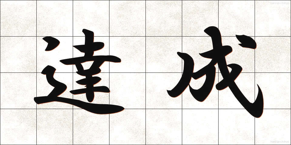 達成 (たっせい)