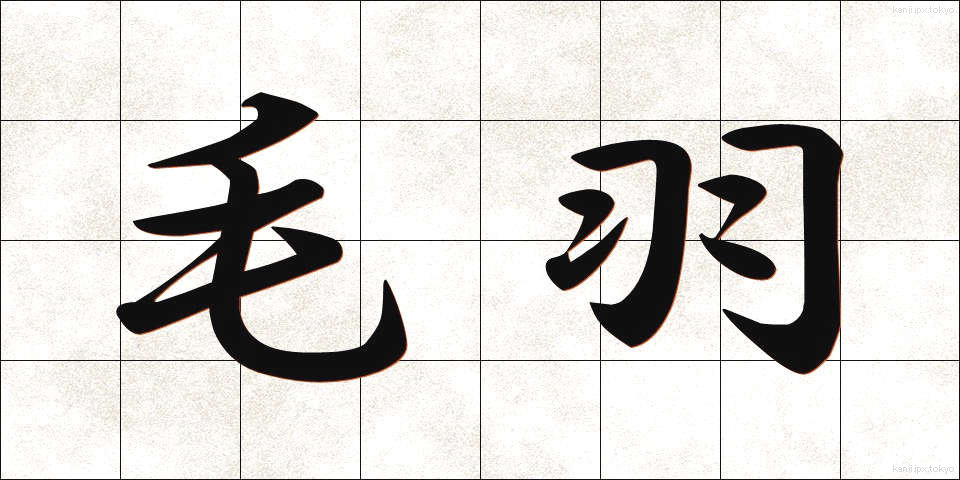 毛羽 (けう)