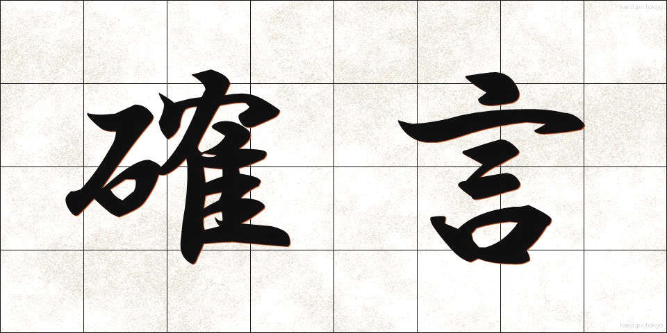 確言 (かくげん)