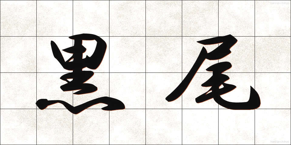 黒尾 (くろお)