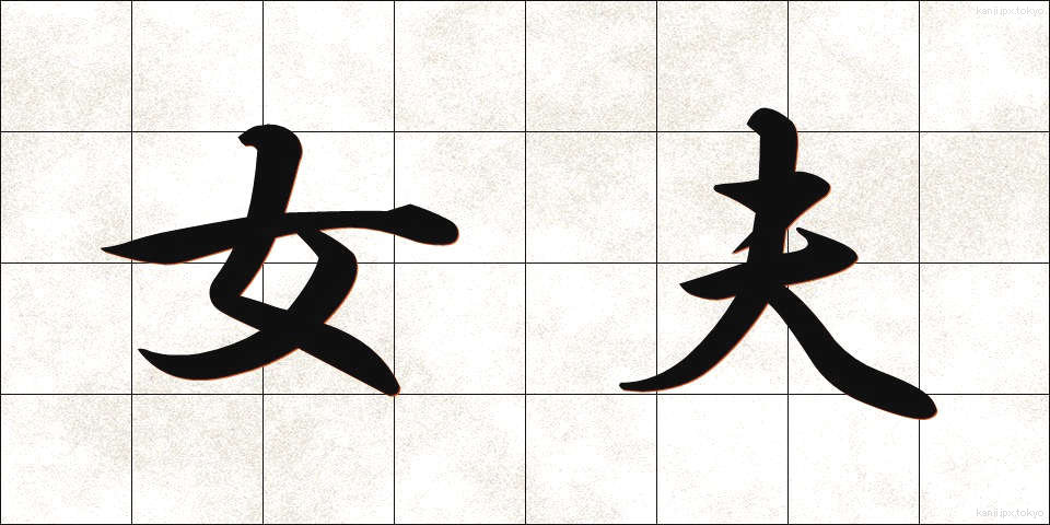 女夫 (じょふ)