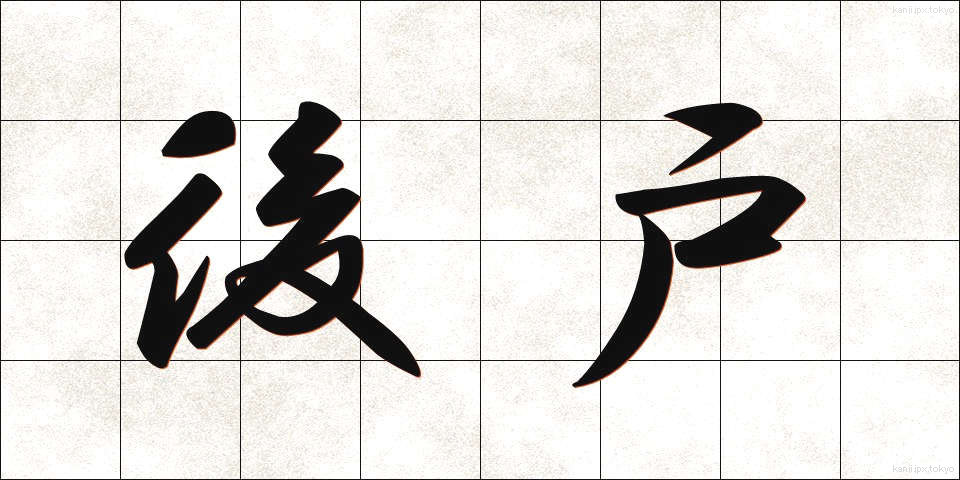 後戸 (こうと)