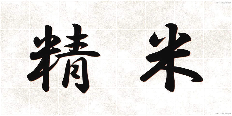 精米 (せいまい)