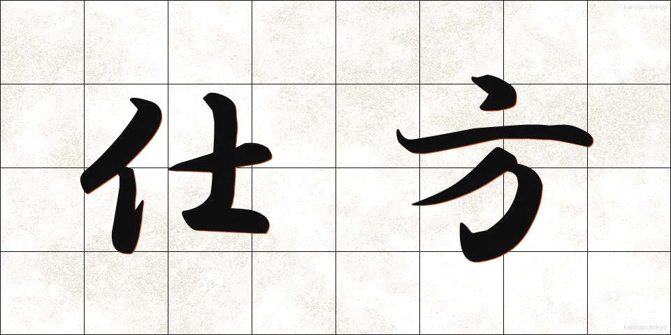 仕方 (しかた)