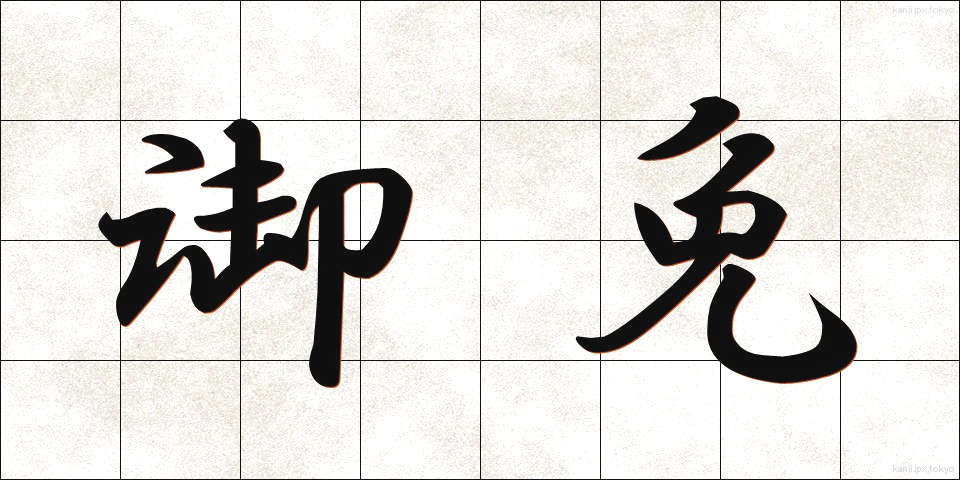 御免 (ごめん)