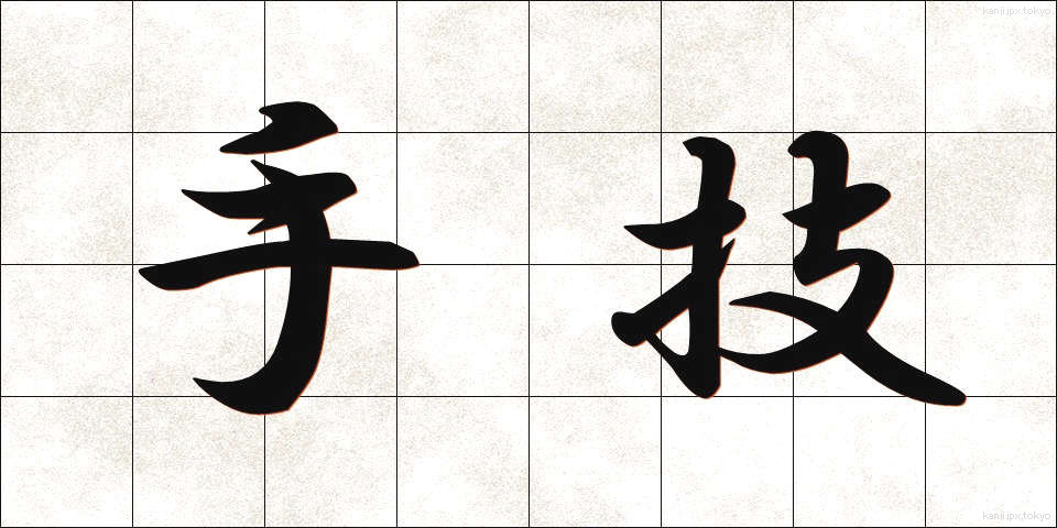 手技 (しゅぎ)