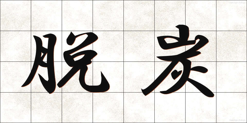 脱炭 (だったん)