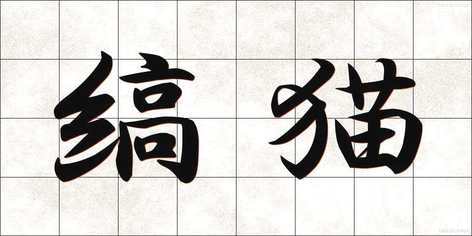 縞猫 (しまねこ)
