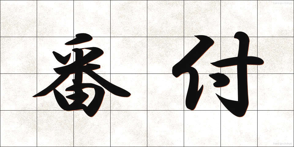 番付 (ばんづけ)