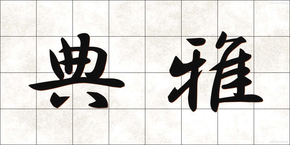 典雅 (てんが)