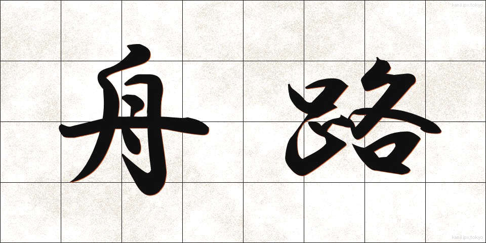 舟路 (ふなじ)