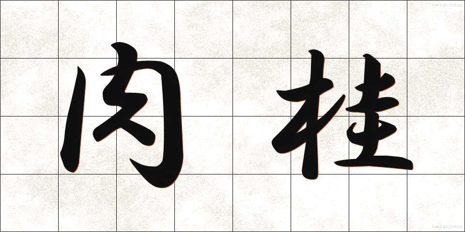 肉桂 (にっけい)