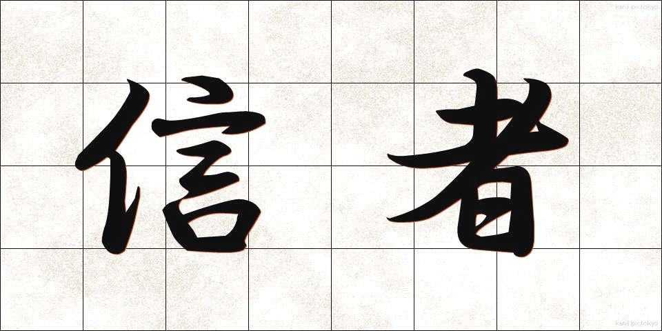 信者 (しんじゃ)