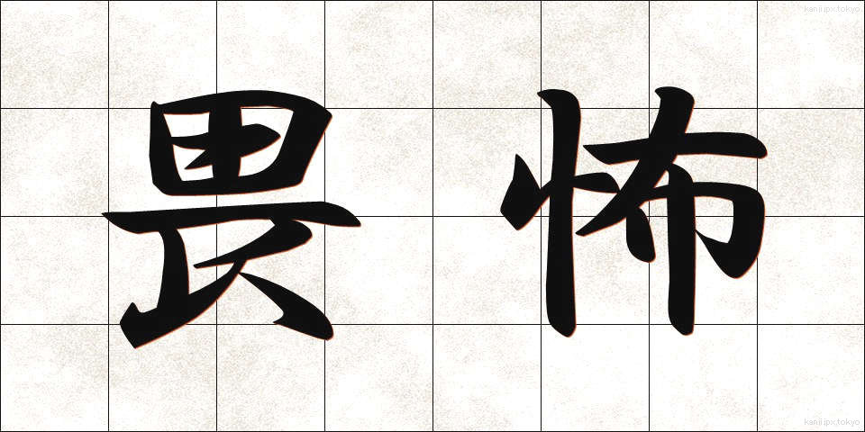 畏怖 (いふ)