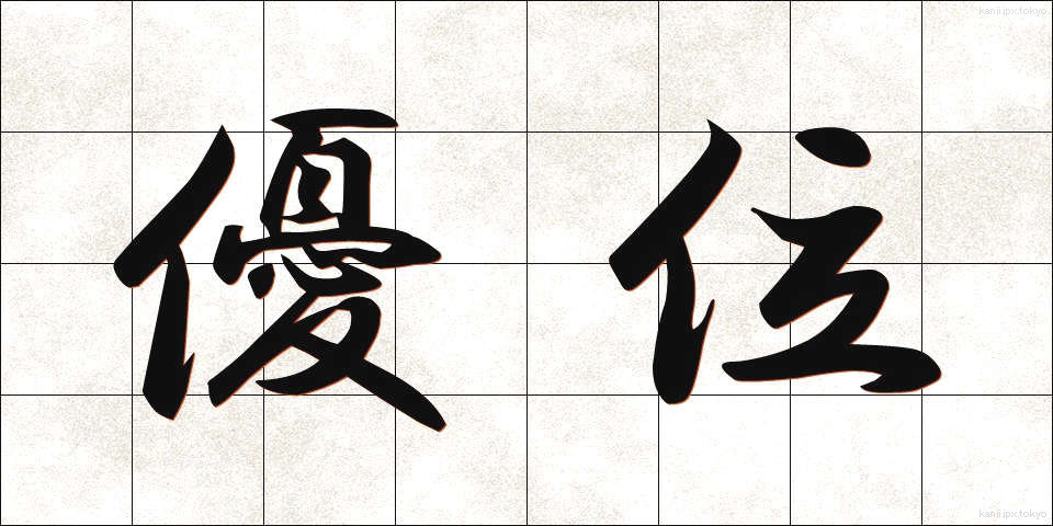優位 (ゆうい)