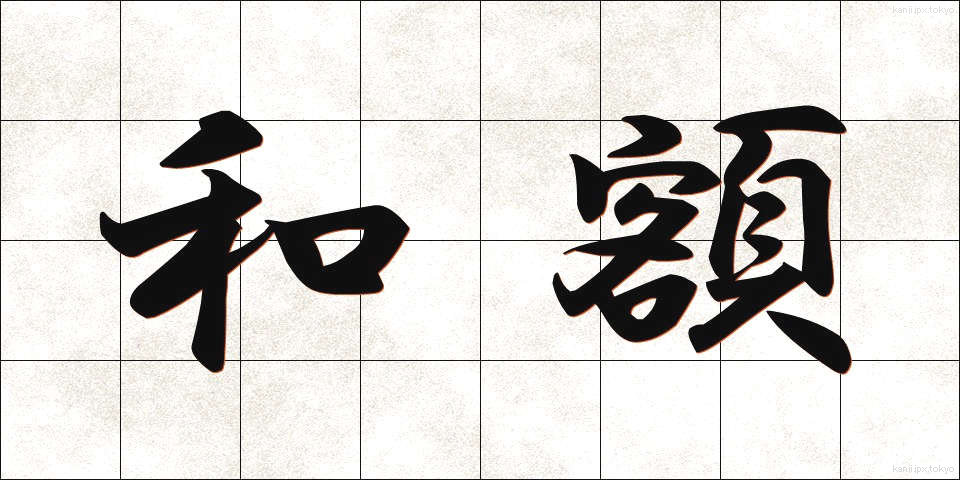 和額 (わがく)