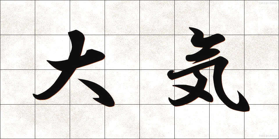 大気 (たいき)