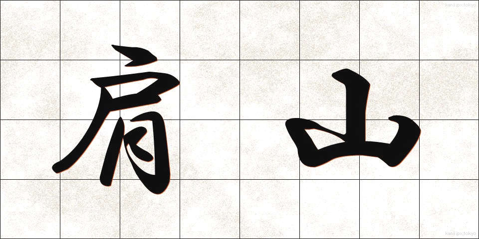 肩山 (かたやま)