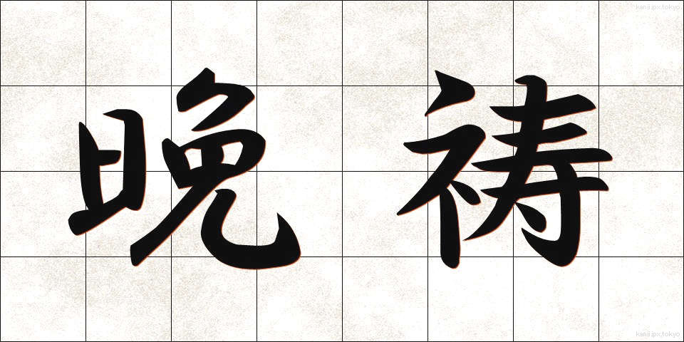 晩祷 (ばんとう)