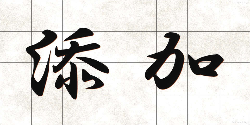 添加 (てんか)