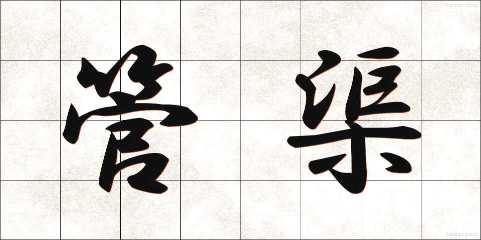 管渠 (かんきょ)
