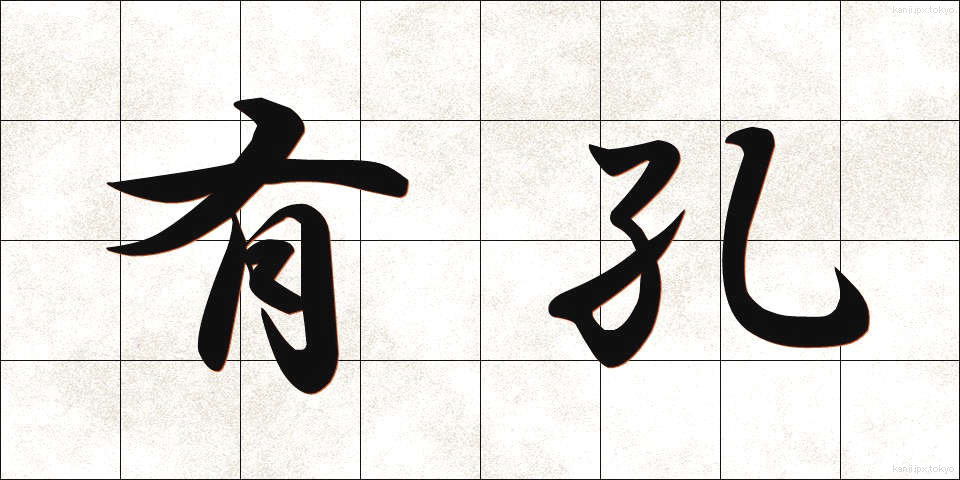 有孔 (ゆうこう)