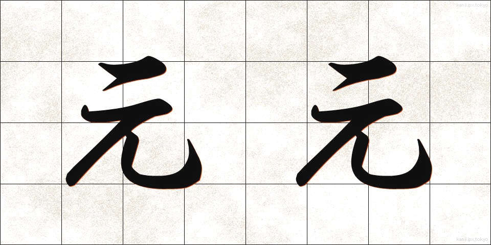 元元 (もともと)