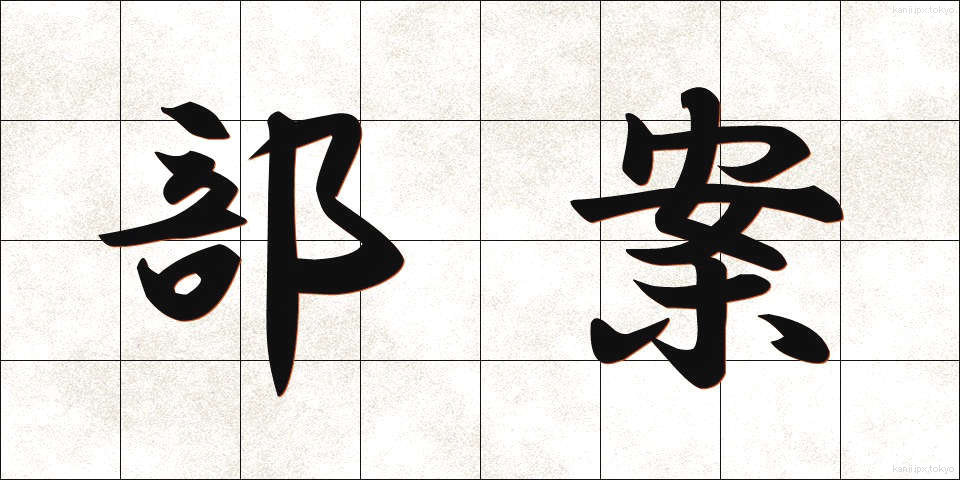 部案 (ぶあん)