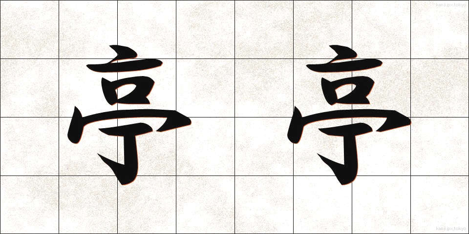 亭亭 (ていたい)