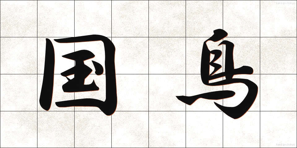 国鳥 (こくちょう)