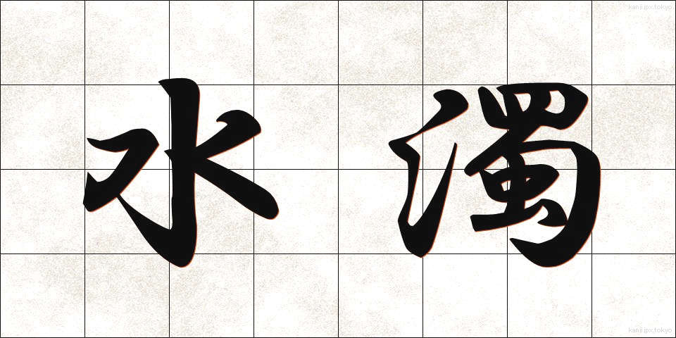 水濁 (みずにごり)