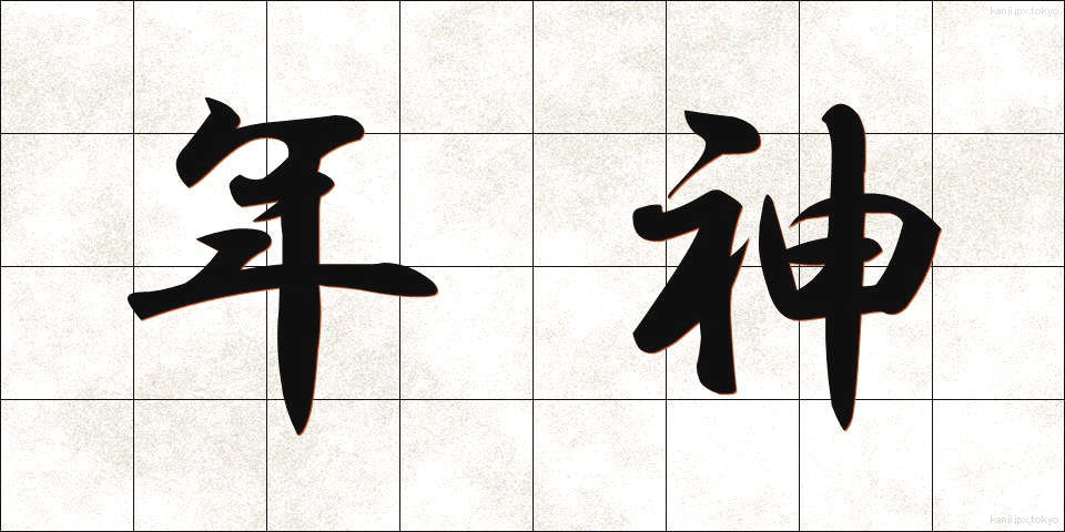 年神 (としがみ)