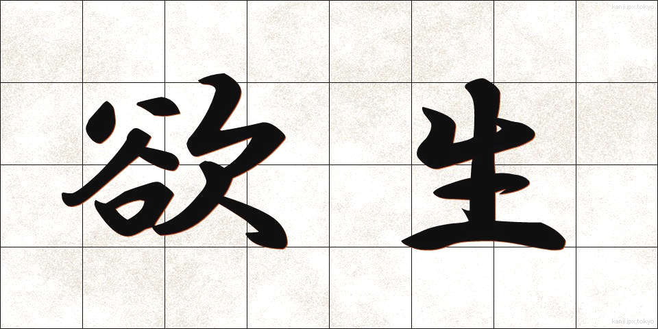 欲生 (よくせい)