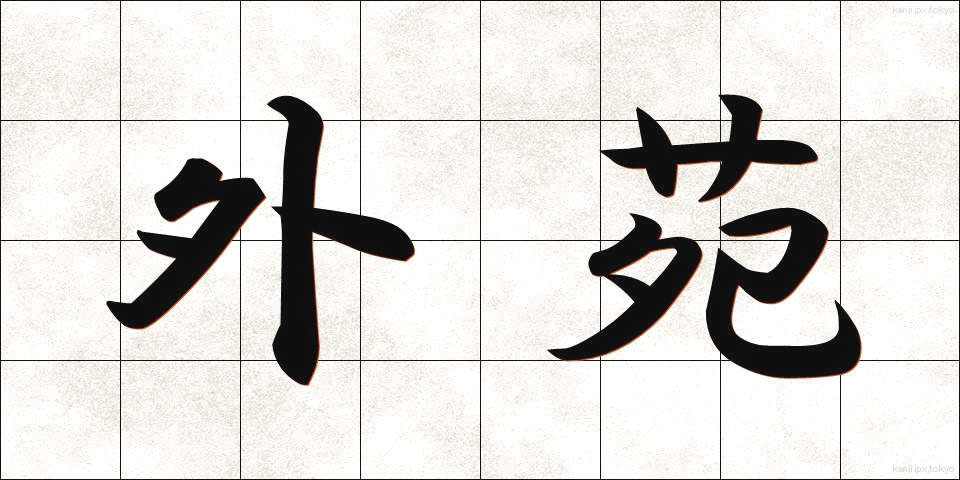 外苑 (がいえん)