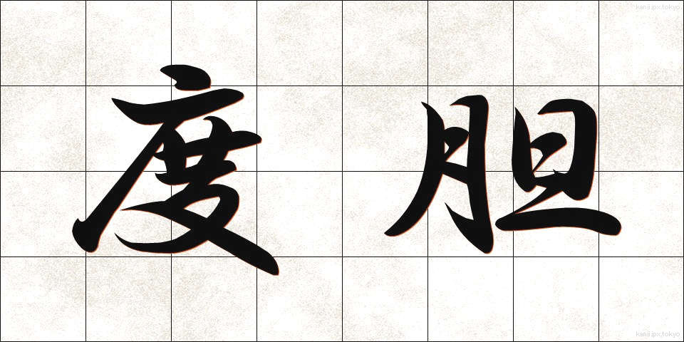 度胆 (どたん)