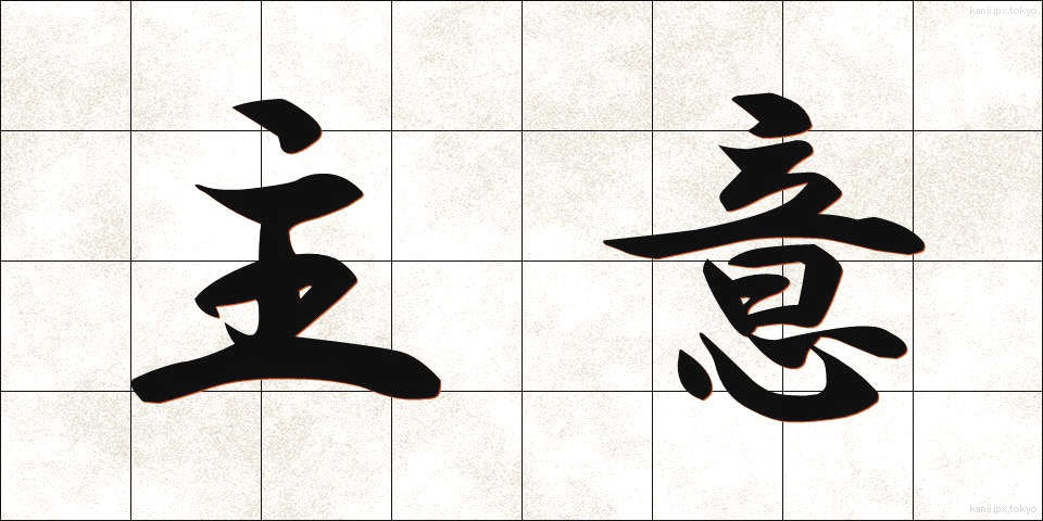 主意 (しゅい)