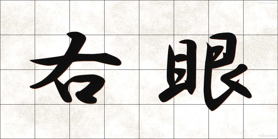 右眼 (うがん)