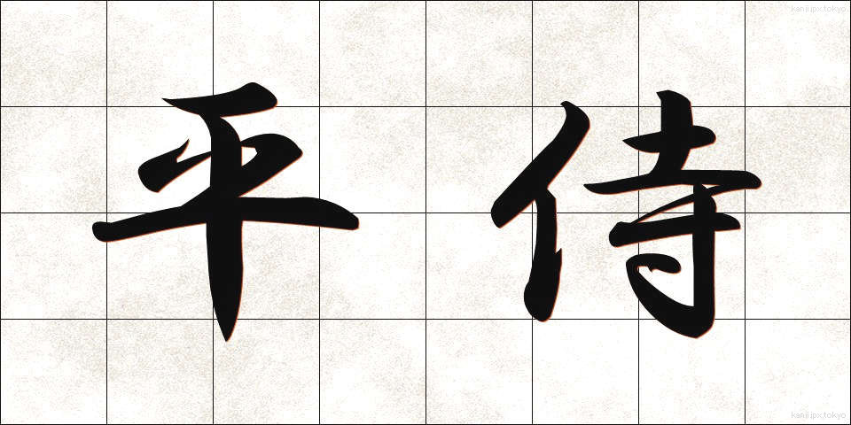 平侍 (ひらざむらい)