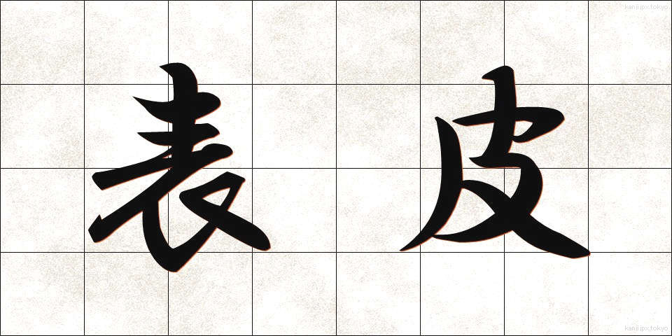 表皮 (ひょうひ)