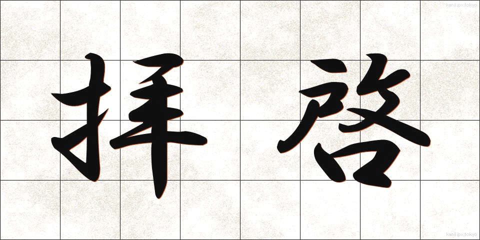 拝啓 (はいけい)