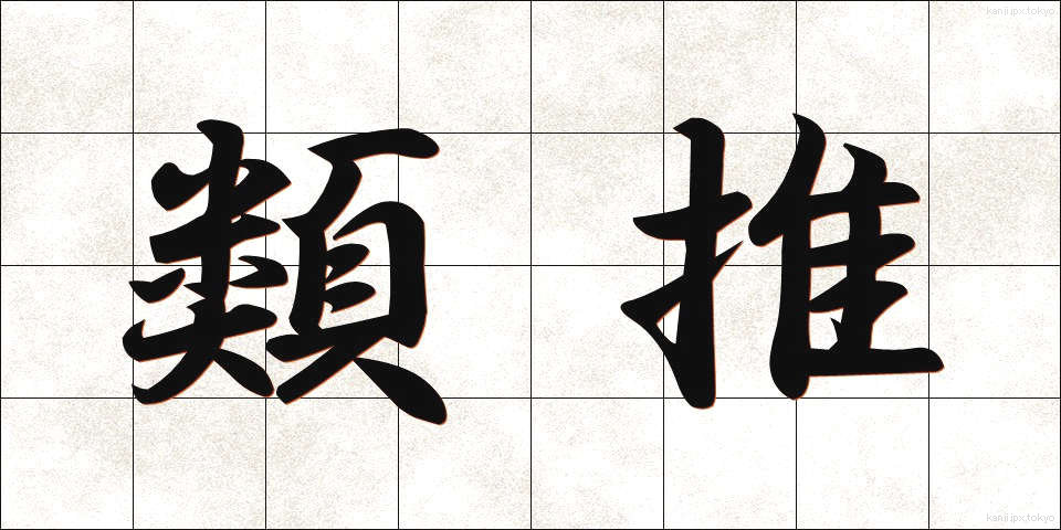 類推 (るいすい)