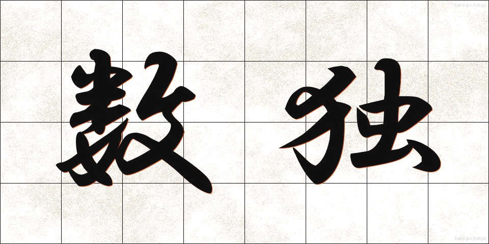 数独 (すうどく)