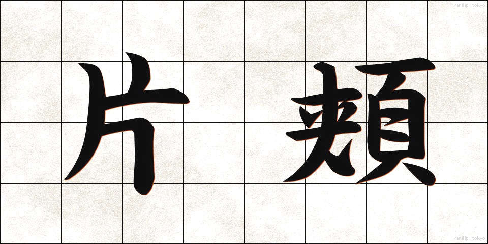 片頬 (かたほお)