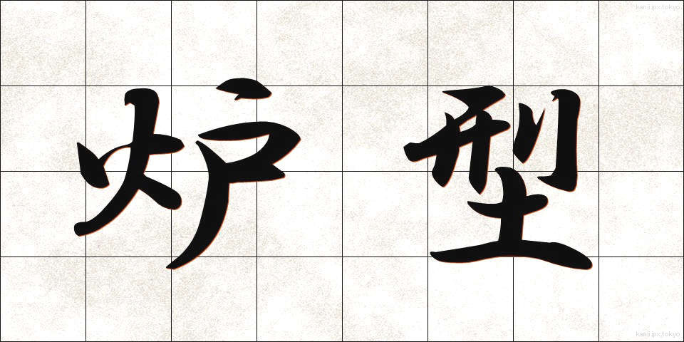 炉型 (ろけい)
