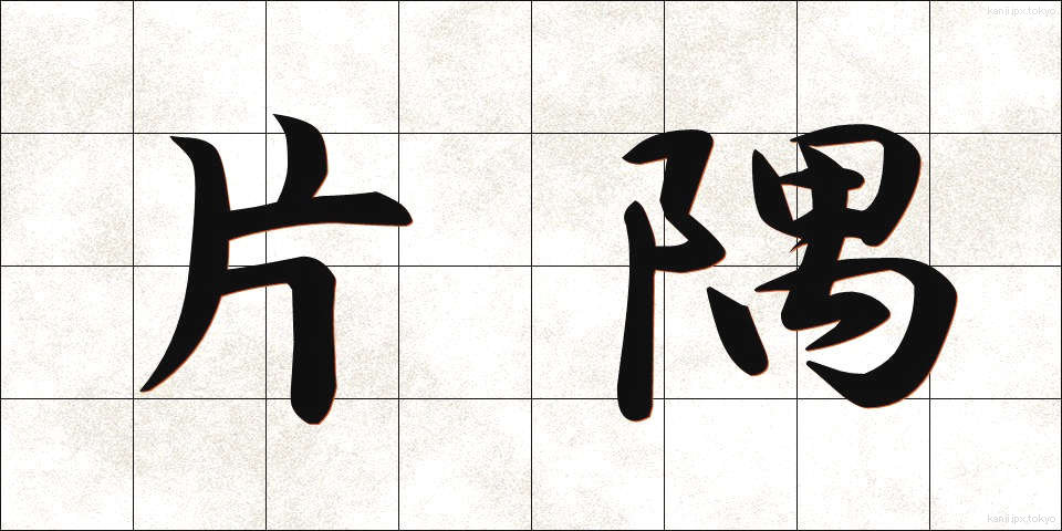 片隅 (かたすみ)