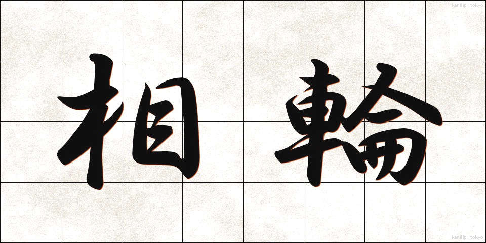 相輪 (そうりん)